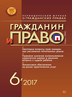 cover image of Гражданин и право №06/2017